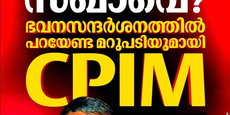 പത്മകുമാറിനെതിരെ നടപടിയെടുത്തില്ലേ?; ഗൃഹസന്ദർശനത്തിൽ ജനങ്ങളുടെ ചോദ്യങ്ങൾക്ക് മറുപടിയുമായി സി.പി.ഐ.എം
