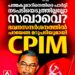 പത്മകുമാറിനെതിരെ നടപടിയെടുത്തില്ലേ?; ഗൃഹസന്ദർശനത്തിൽ ജനങ്ങളുടെ ചോദ്യങ്ങൾക്ക് മറുപടിയുമായി സി.പി.ഐ.എം