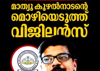 ​ചിന്നക്കനാൽ ഭൂമി ഇടപാട്: മാത്യു കുഴൽനാടന്റെ മൊഴി രേഖപ്പെടുത്തി വിജിലൻസ്
