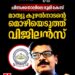 ​ചിന്നക്കനാൽ ഭൂമി ഇടപാട്: മാത്യു കുഴൽനാടന്റെ മൊഴി രേഖപ്പെടുത്തി വിജിലൻസ്
