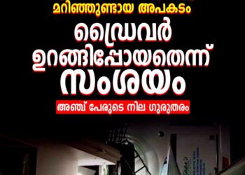 കല്ലമ്പലത്ത് ടൂറിസ്റ്റ് ബസ് മറിഞ്ഞ് അപകടം; 17 വിദ്യാർത്ഥികൾക്ക് പരിക്ക്, ഒരാളുടെ നില അതീവ ഗുരുതരം