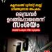 കല്ലമ്പലത്ത് ടൂറിസ്റ്റ് ബസ് മറിഞ്ഞ് അപകടം; 17 വിദ്യാർത്ഥികൾക്ക് പരിക്ക്, ഒരാളുടെ നില അതീവ ഗുരുതരം