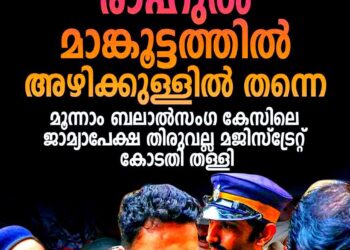 മൂന്നാം പീഡനക്കേസിലും തിരിച്ചടി; രാഹുൽ മാങ്കൂട്ടത്തിലിന്റെ ജാമ്യാപേക്ഷ കോടതി തള്ളി