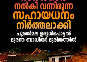 സഹായധനം നിർത്തലാക്കി; ചൂരൽമല ഉരുൾപൊട്ടൽ അതിജീവിതർ വീണ്ടും പ്രതിസന്ധിയിൽ