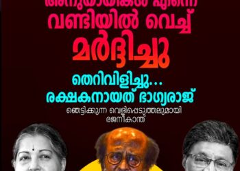 ജയലളിതയുടെ അനുയായികൾ ജീപ്പിലിട്ട് മർദ്ദിച്ചു; രക്ഷകനായത് ഭാഗ്യരാജ്: വെളിപ്പെടുത്തലുമായി രജനീകാന്ത്
