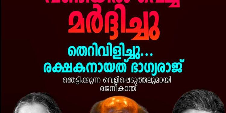 ജയലളിതയുടെ അനുയായികൾ ജീപ്പിലിട്ട് മർദ്ദിച്ചു; രക്ഷകനായത് ഭാഗ്യരാജ്: വെളിപ്പെടുത്തലുമായി രജനീകാന്ത്