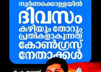 ​സ്വര്‍ണ്ണക്കൊള്ളയിൽ കുടുങ്ങുന്നത് കോണ്‍ഗ്രസ് നേതാക്കൾ; തെരഞ്ഞെടുപ്പ് അടുക്കുമ്പോൾ അവർക്ക് മിണ്ടാനാകില്ലെന്ന് എം. സ്വരാജ്