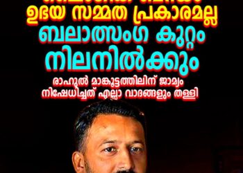 ഉഭയസമ്മതമല്ല, ബലാത്സംഗം തന്നെ’; രാഹുൽ മാങ്കൂട്ടത്തിലിന്റെ വാദങ്ങൾ തള്ളി കോടതി, ജാമ്യമില്ല