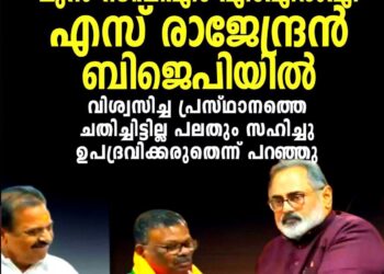 ​സി.പി.ഐ.എം വിട്ട് എസ്. രാജേന്ദ്രൻ ബി.ജെ.പിയിൽ; ദേവികുളം മുൻ എം.എൽ.എ അംഗത്വം സ്വീകരിച്ചു
