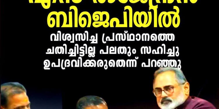 ​സി.പി.ഐ.എം വിട്ട് എസ്. രാജേന്ദ്രൻ ബി.ജെ.പിയിൽ; ദേവികുളം മുൻ എം.എൽ.എ അംഗത്വം സ്വീകരിച്ചു