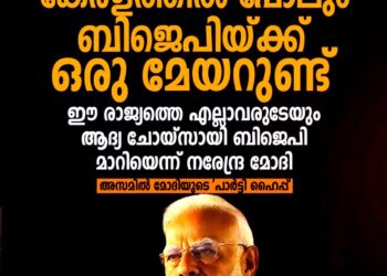 ​കേരളത്തിൽ പോലും ബിജെപിയ്ക്ക് മേയർ; രാജ്യം വികസനത്തിനൊപ്പമെന്ന് അസമിൽ പ്രധാനമന്ത്രി