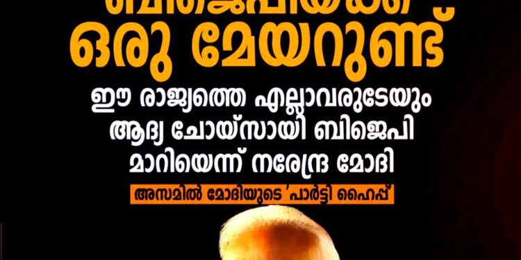 ​കേരളത്തിൽ പോലും ബിജെപിയ്ക്ക് മേയർ; രാജ്യം വികസനത്തിനൊപ്പമെന്ന് അസമിൽ പ്രധാനമന്ത്രി