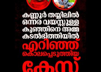 തയ്യിൽ കടപ്പുറത്ത് ഒന്നരവയസ്സുകാരനെ എറിഞ്ഞുകൊന്ന കേസ്; അമ്മ ശരണ്യയും കാമുകനും കുറ്റക്കാർ, വിധി ഇന്ന്