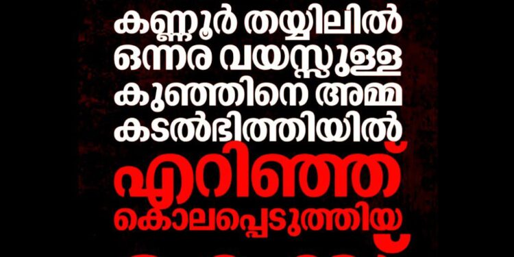 തയ്യിൽ കടപ്പുറത്ത് ഒന്നരവയസ്സുകാരനെ എറിഞ്ഞുകൊന്ന കേസ്; അമ്മ ശരണ്യയും കാമുകനും കുറ്റക്കാർ, വിധി ഇന്ന്