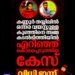 തയ്യിൽ കടപ്പുറത്ത് ഒന്നരവയസ്സുകാരനെ എറിഞ്ഞുകൊന്ന കേസ്; അമ്മ ശരണ്യയും കാമുകനും കുറ്റക്കാർ, വിധി ഇന്ന്
