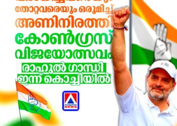 വിജയത്തിന് ആവേശമേകാൻ രാഹുൽ ഗാന്ധി ഇന്ന് കൊച്ചിയിൽ; നിയമസഭാ പോരാട്ടത്തിന് തുടക്കമിട്ട് ‘വിജയോത്സവം 2026’