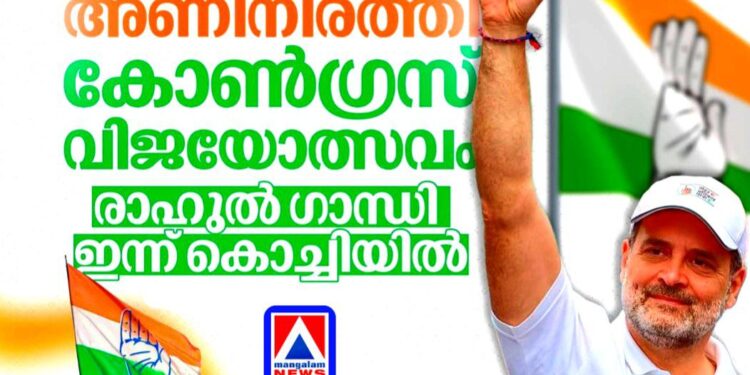 വിജയത്തിന് ആവേശമേകാൻ രാഹുൽ ഗാന്ധി ഇന്ന് കൊച്ചിയിൽ; നിയമസഭാ പോരാട്ടത്തിന് തുടക്കമിട്ട് ‘വിജയോത്സവം 2026’