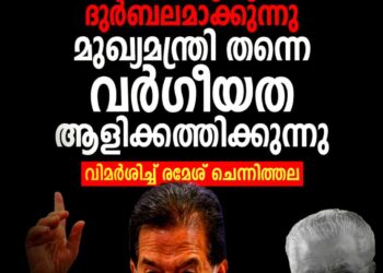 മുഖ്യമന്ത്രി വർഗീയത ആളിക്കത്തിക്കുന്നു, സജി ചെറിയാന്റേത് സി.പി.ഐ.എം അജണ്ട’; രമേശ് ചെന്നിത്തല