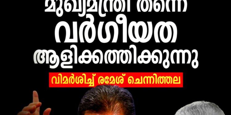 മുഖ്യമന്ത്രി വർഗീയത ആളിക്കത്തിക്കുന്നു, സജി ചെറിയാന്റേത് സി.പി.ഐ.എം അജണ്ട’; രമേശ് ചെന്നിത്തല