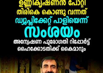ശബരിമല സ്വർണ്ണക്കൊള്ള: തിരിച്ചെത്തിച്ചത് ഡ്യൂപ്ലിക്കേറ്റ് പാളികളെന്ന് സംശയം; അന്വേഷണ റിപ്പോർട്ട് ഇന്ന് ഹൈക്കോടതിയിൽ