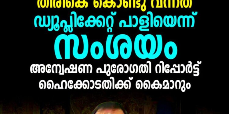 ശബരിമല സ്വർണ്ണക്കൊള്ള: തിരിച്ചെത്തിച്ചത് ഡ്യൂപ്ലിക്കേറ്റ് പാളികളെന്ന് സംശയം; അന്വേഷണ റിപ്പോർട്ട് ഇന്ന് ഹൈക്കോടതിയിൽ