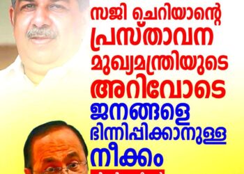 ‘സജി ചെറിയാന്റെ പ്രസ്താവന മുഖ്യമന്ത്രിയുടെ അറിവോടെ, വിദ്വേഷം വിതയ്ക്കാൻ സി.പി.ഐ.എം ശ്രമം’; വി.ഡി. സതീശൻ