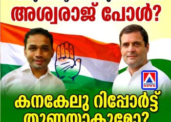 പെരുമ്പാവൂരിൽ ‘അശ്വമേധം’ കുറിക്കാൻ അശ്വരാജ് പോൾ? കനകേലു റിപ്പോർട്ടിലെ ‘യുവതുറുപ്പുചീട്ട്’  മണ്ഡലം പിടിക്കുമോ