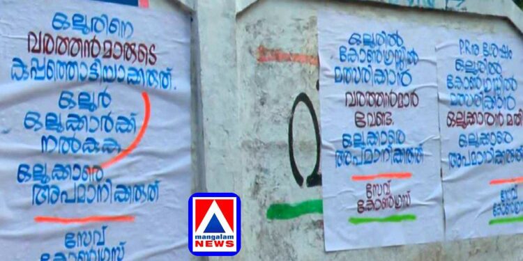 ‘സീറ്റിൽ വരത്തൻമാർ വേണ്ട’; ഒല്ലൂർ കോൺഗ്രസിൽ പോസ്റ്റർ യുദ്ധം, പ്രാദേശികവാദം കടുക്കുന്നു
