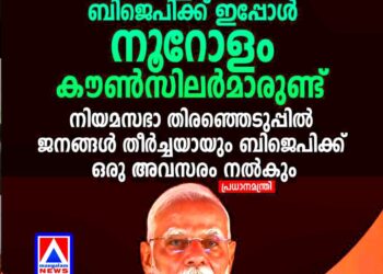 ‘കേരളത്തിൽ ബിജെപിക്ക് നൂറോളം കൗൺസിലർമാരുണ്ട്, നിയമസഭാ തിരഞ്ഞെടുപ്പിൽ ജനങ്ങൾ അവസരം നൽകും’; പ്രധാനമന്ത്രി