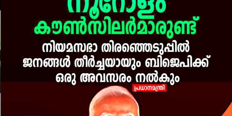 ‘കേരളത്തിൽ ബിജെപിക്ക് നൂറോളം കൗൺസിലർമാരുണ്ട്, നിയമസഭാ തിരഞ്ഞെടുപ്പിൽ ജനങ്ങൾ അവസരം നൽകും’; പ്രധാനമന്ത്രി