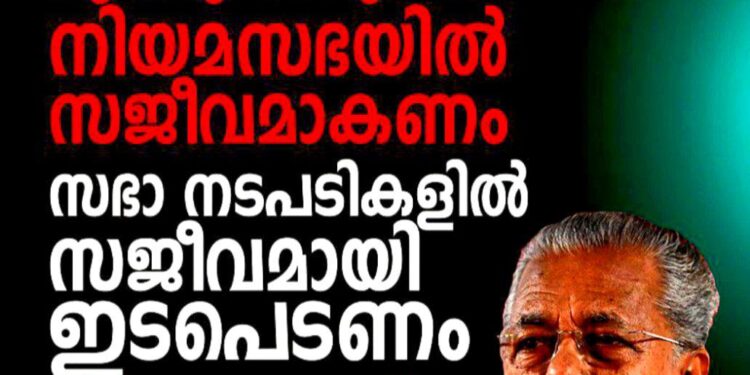 എംഎൽഎമാർ സഭയിൽ സജീവമാകണം, മണ്ഡലത്തിൽ ആര് മത്സരിക്കുമെന്ന് ഇപ്പോൾ നോക്കേണ്ട’; മുഖ്യമന്ത്രി