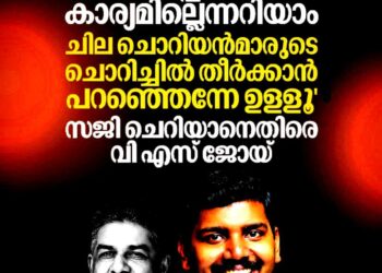 മലപ്പുറത്തെ മതേതരത്വം കണക്കുകൾ പറഞ്ഞ് വി.എസ് ജോയ്; സജി ചെറിയാന് മറുപടി ‘ചാണകക്കുഴി’ പ്രയോഗത്തിലൂടെ
