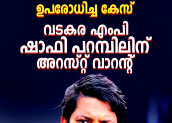 ​ദേശീയപാത ഉപരോധം: വടകര എംപി ഷാഫി പറമ്പിലിന് കോടതിയുടെ അറസ്റ്റ് വാറന്റ്