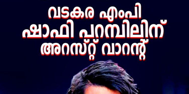 ​ദേശീയപാത ഉപരോധം: വടകര എംപി ഷാഫി പറമ്പിലിന് കോടതിയുടെ അറസ്റ്റ് വാറന്റ്
