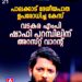 ദേശീയപാത ഉപരോധം: വടകര എംപി ഷാഫി പറമ്പിലിന് കോടതിയുടെ അറസ്റ്റ് വാറന്റ്