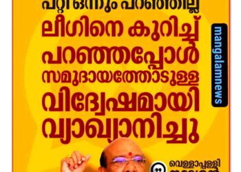 ‘നായാടി മുതൽ നസ്രാണി വരെ’; എൻഎസ്എസ്-എസ്എൻഡിപി ഐക്യം പ്രഖ്യാപിച്ച് വെള്ളാപ്പള്ളി നടേശൻ