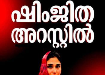 ദീപക്കിന്റെ ആത്മഹത്യ: പ്രതി ഷിംജിത അറസ്റ്റിൽ; പിടിയിലായത് വടകരയിലെ ബന്ധുവീട്ടിൽ നിന്ന്