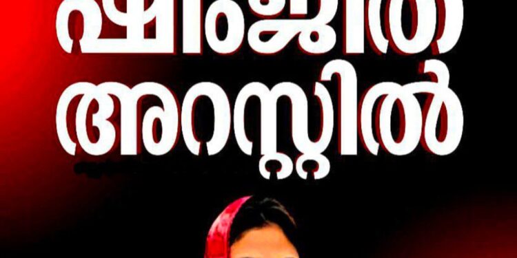ദീപക്കിന്റെ ആത്മഹത്യ: പ്രതി ഷിംജിത അറസ്റ്റിൽ; പിടിയിലായത് വടകരയിലെ ബന്ധുവീട്ടിൽ നിന്ന്