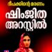 ദീപക്കിന്റെ ആത്മഹത്യ: പ്രതി ഷിംജിത അറസ്റ്റിൽ; പിടിയിലായത് വടകരയിലെ ബന്ധുവീട്ടിൽ നിന്ന്