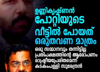 ഉണ്ണികൃഷ്ണൻ പോറ്റിയുടെ വീട്ടിൽ പോയിട്ടുണ്ട്, പക്ഷേ ഒരു തവണ മാത്രം; ആരോപണങ്ങൾ തള്ളി കടകംപള്ളി സുരേന്ദ്രൻ
