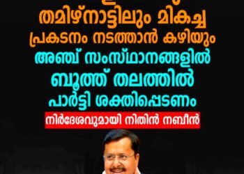 ​കേരളത്തിലും തമിഴ്‌നാട്ടിലും മികച്ച പ്രകടനം ലക്ഷ്യം; ബൂത്ത് തലം മുതൽ പാർട്ടിയെ ശക്തിപ്പെടുത്താൻ നിതിൻ നബീൻ