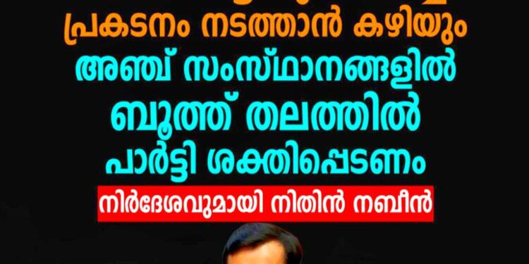 കേരളത്തിലും തമിഴ്നാട്ടിലും മികച്ച പ്രകടനം ലക്ഷ്യം; ബൂത്ത് തലം മുതൽ പാർട്ടിയെ ശക്തിപ്പെടുത്താൻ നിതിൻ നബീൻ