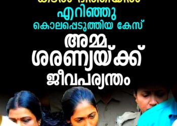 മകനെ കടൽഭിത്തിയിലെറിഞ്ഞ് കൊലപ്പെടുത്തിയ കേസ്: അമ്മ ശരണ്യയ്ക്ക് ജീവപര്യന്തം തടവും പിഴയും