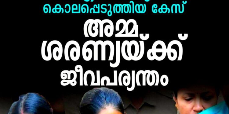 മകനെ കടൽഭിത്തിയിലെറിഞ്ഞ് കൊലപ്പെടുത്തിയ കേസ്: അമ്മ ശരണ്യയ്ക്ക് ജീവപര്യന്തം തടവും പിഴയും