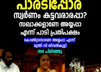 നിയമസഭയിൽ പാരടിപ്പോര്: സ്വർണ്ണക്കൊള്ളയിൽ വാക്പോരുമായി ഭരണ-പ്രതിപക്ഷങ്ങൾ; സഭ ഇന്നത്തേക്ക് പിരിഞ്ഞു
