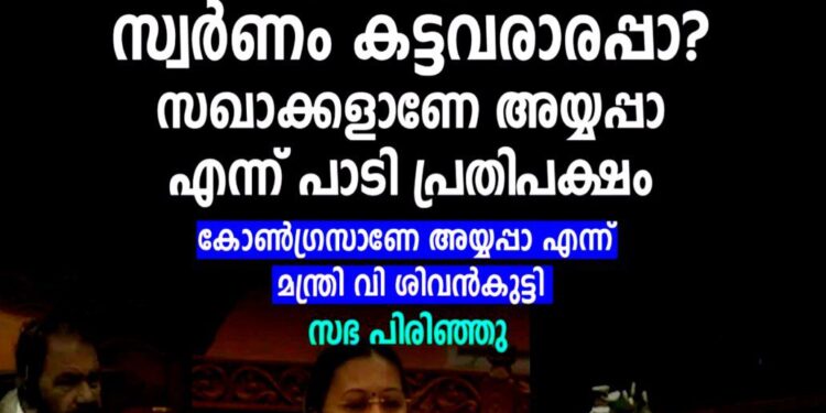 നിയമസഭയിൽ പാരടിപ്പോര്: സ്വർണ്ണക്കൊള്ളയിൽ വാക്പോരുമായി ഭരണ-പ്രതിപക്ഷങ്ങൾ; സഭ ഇന്നത്തേക്ക് പിരിഞ്ഞു