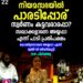 നിയമസഭയിൽ പാരടിപ്പോര്: സ്വർണ്ണക്കൊള്ളയിൽ വാക്പോരുമായി ഭരണ-പ്രതിപക്ഷങ്ങൾ; സഭ ഇന്നത്തേക്ക് പിരിഞ്ഞു