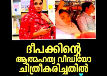 ദീപക്കിന്റെ മരണം: ഷിംജിതയുടെ റിമാൻഡ് റിപ്പോർട്ട് പുറത്ത്; വീഡിയോ ചിത്രീകരിച്ചത് യുവാവിനെ തകർത്തെന്ന് പോലീസ്