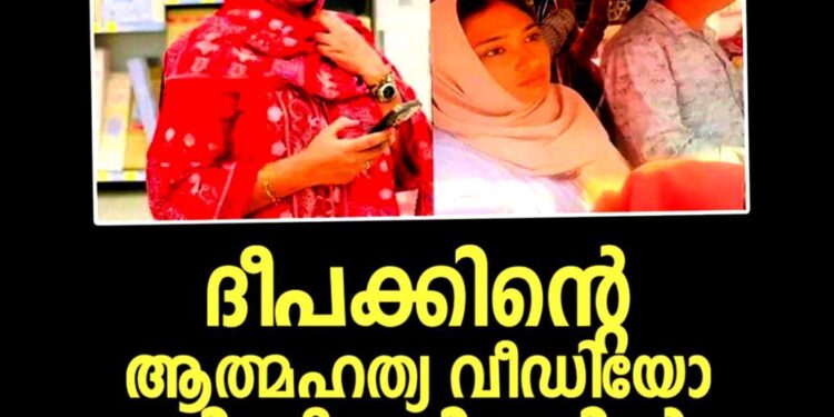 ദീപക്കിന്റെ മരണം: ഷിംജിതയുടെ റിമാൻഡ് റിപ്പോർട്ട് പുറത്ത്; വീഡിയോ ചിത്രീകരിച്ചത് യുവാവിനെ തകർത്തെന്ന് പോലീസ്