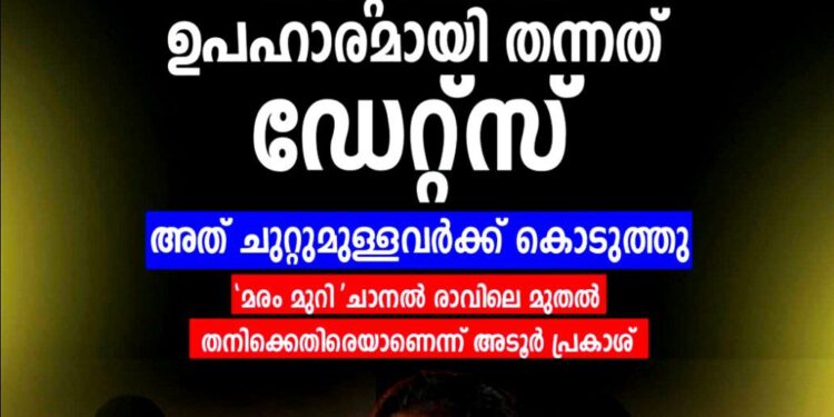 ‘കൊള്ളക്കാരനാണെന്ന് അറിഞ്ഞല്ല പരിചയപ്പെട്ടത്, കവറിൽ ഡേറ്റ്‌സായിരുന്നു’; റിപ്പോർട്ടർ ടിവിക്കെതിരെ അടൂർ പ്രകാശ്